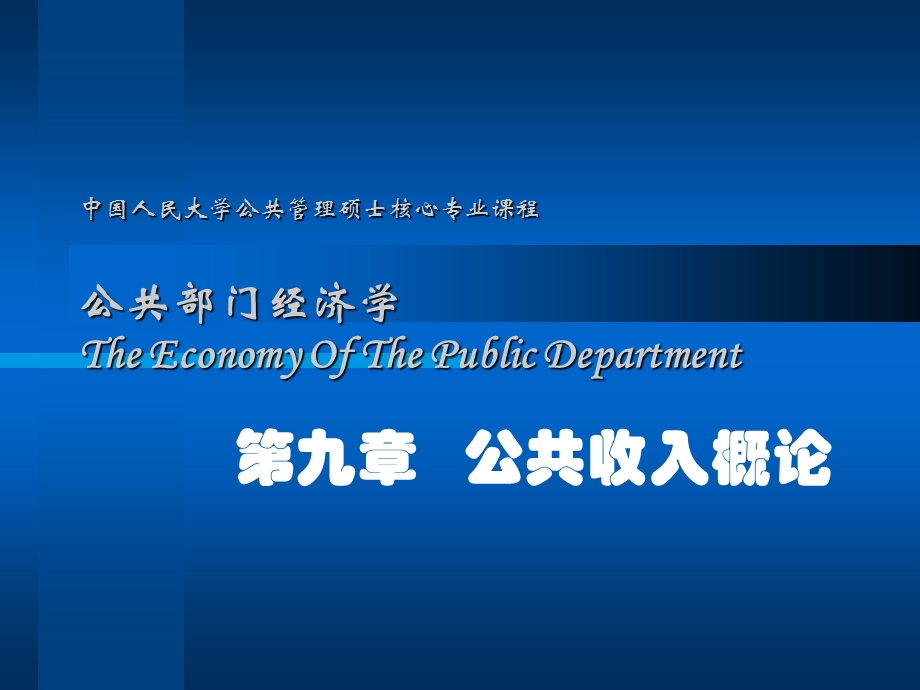 公共部门经济学第九章ppt课件.ppt_第1页