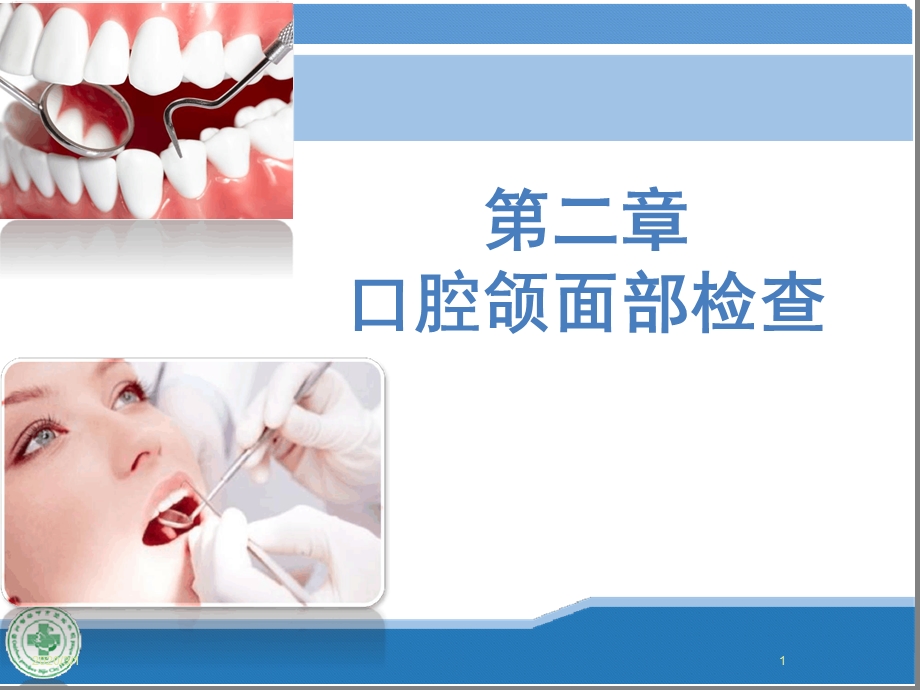 口腔科学口腔颌面部检查参考幻灯片ppt课件.ppt_第1页