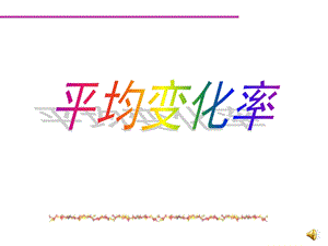 变化率与导数的概念ppt课件.ppt