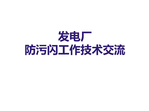 发电厂防污闪技术交流ppt课件.ppt