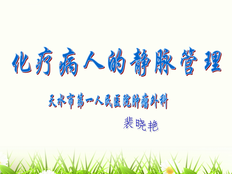 化疗静脉管理ppt课件.ppt_第1页