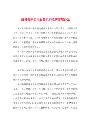 投资有限公司服务机构选聘管理办法.docx