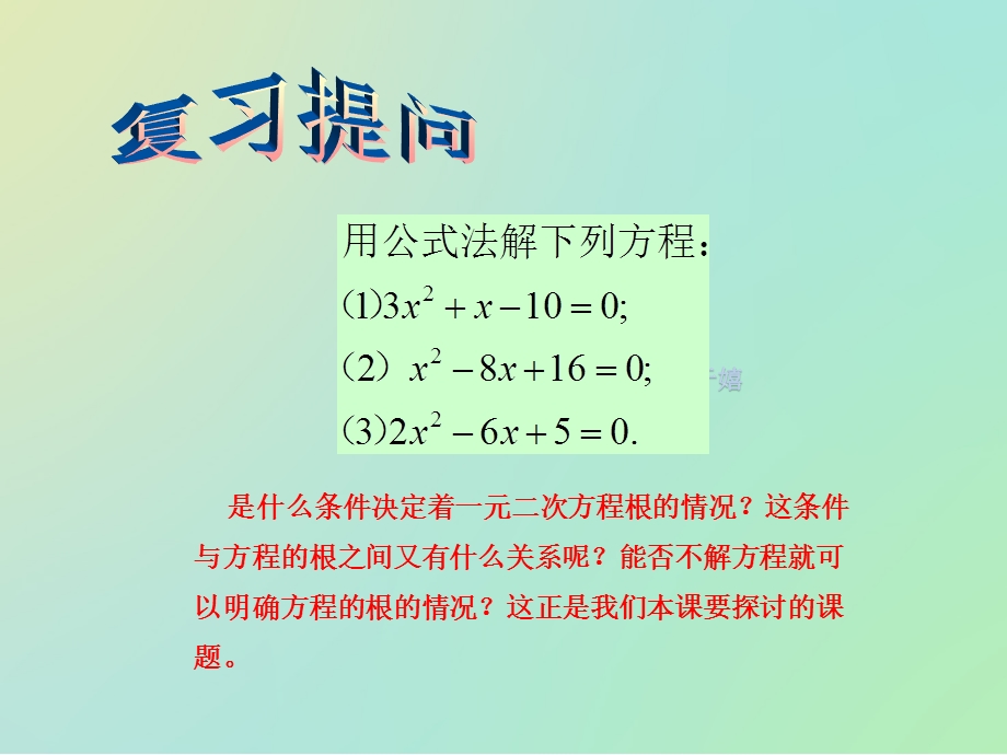 华东师大版九年级数学上一元二次方程根的判别式ppt课件.pptx_第2页