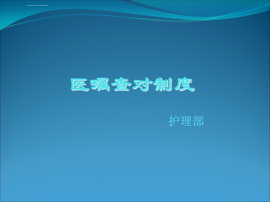 医嘱执行、查对等制度ppt课件.ppt_第1页