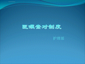 医嘱执行、查对等制度ppt课件.ppt