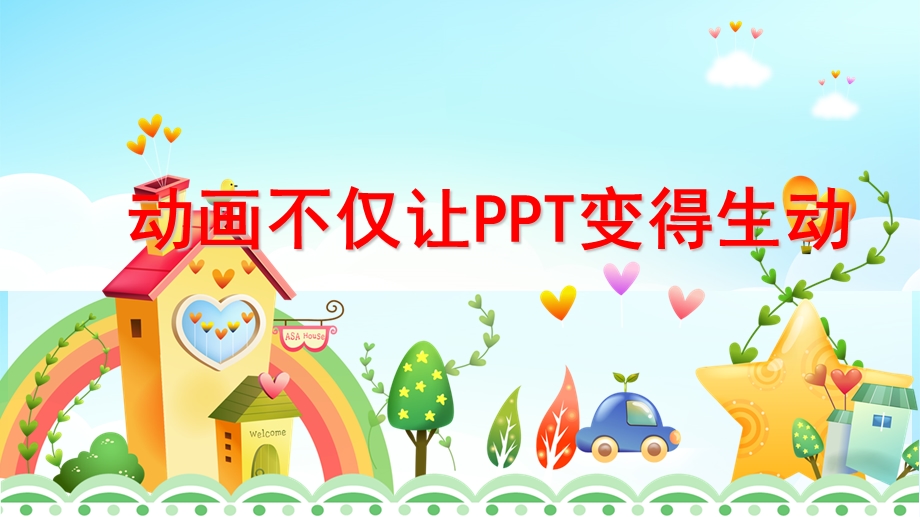 初中信息技术动画不仅让ppt变得生动教学课件设计.ppt_第1页