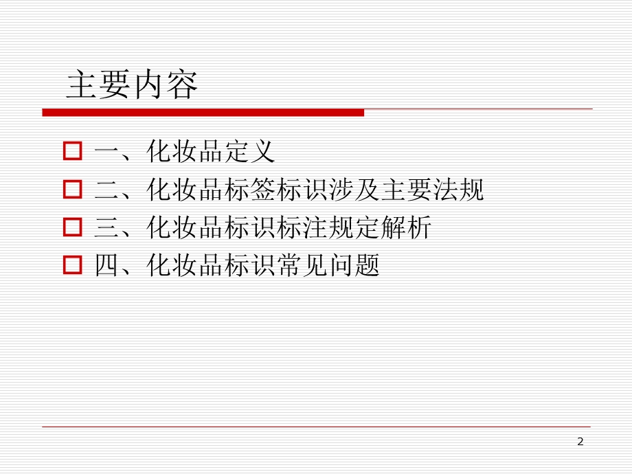 化妆品标识标注规定ppt课件.ppt_第2页