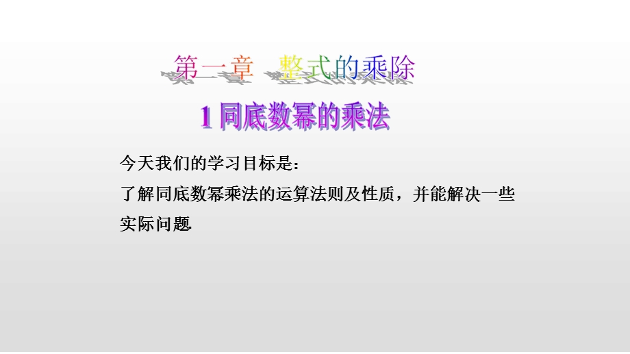 北师大版七年级数学下册教学课件全册PPT课件.ppt_第3页