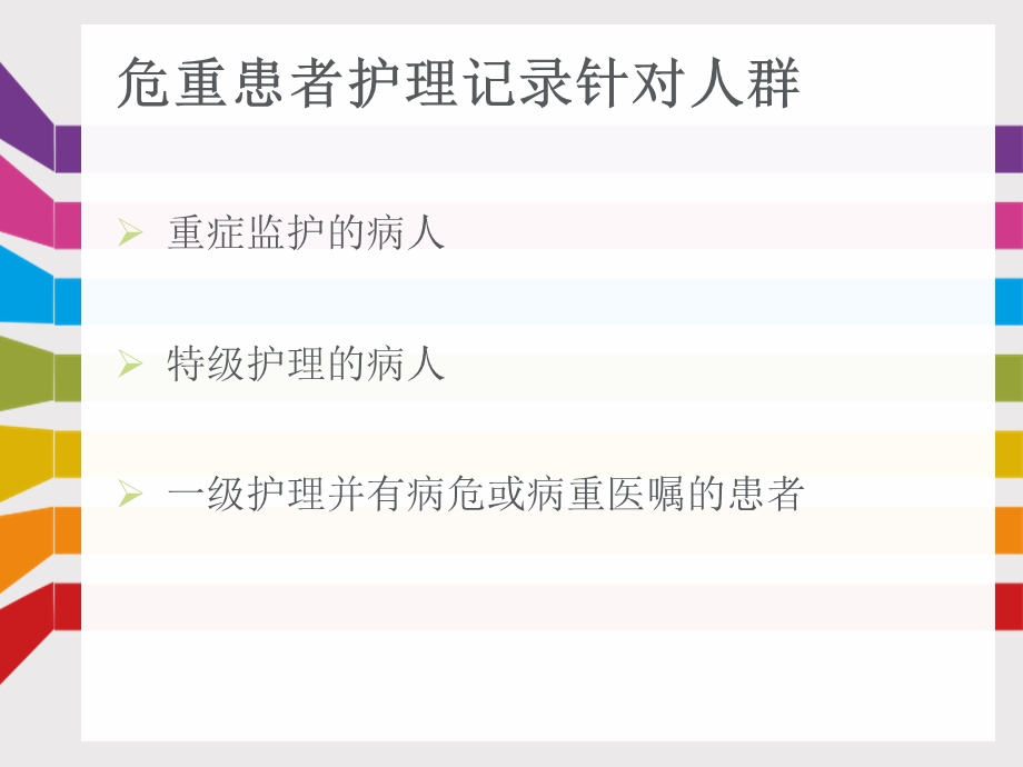 危重患者护理记录单的书写方法ppt课件.ppt_第3页