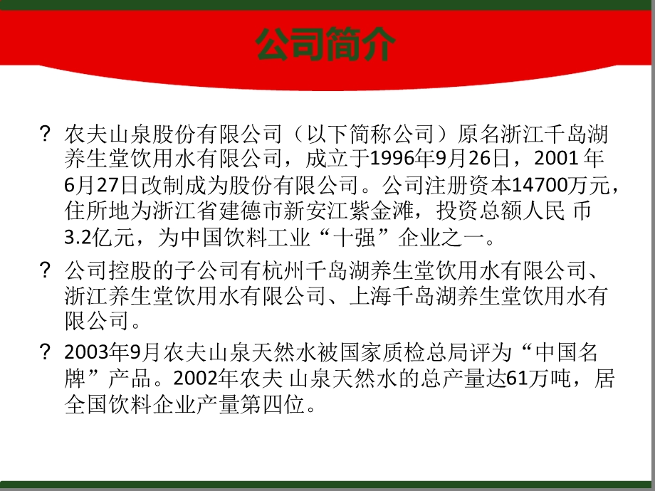 农夫山泉企业战略分析ppt课件.ppt_第3页