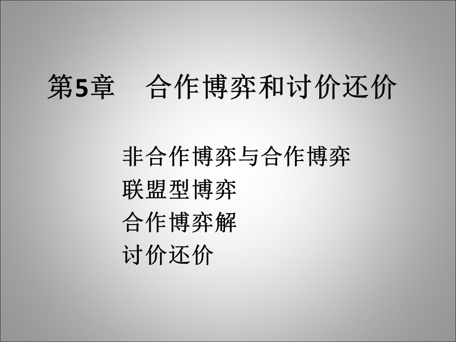 合作博弈与讨价还价ppt课件.ppt_第1页