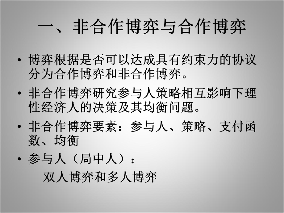 合作博弈与讨价还价ppt课件.ppt_第2页