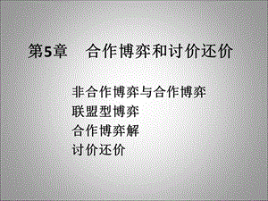 合作博弈与讨价还价ppt课件.ppt