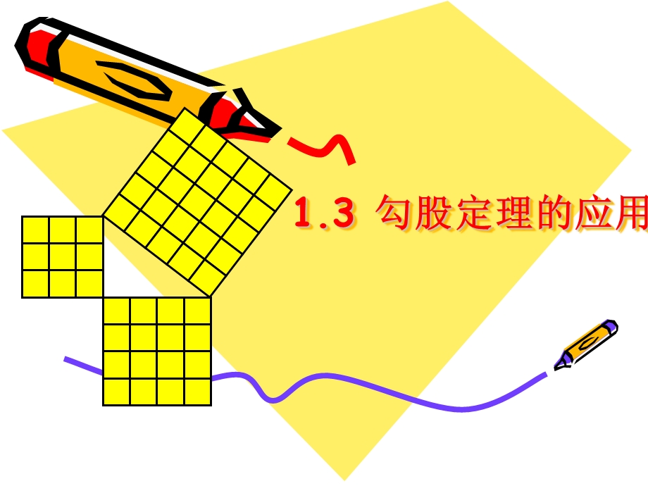 北师大版勾股定理的应用ppt课件.ppt_第1页