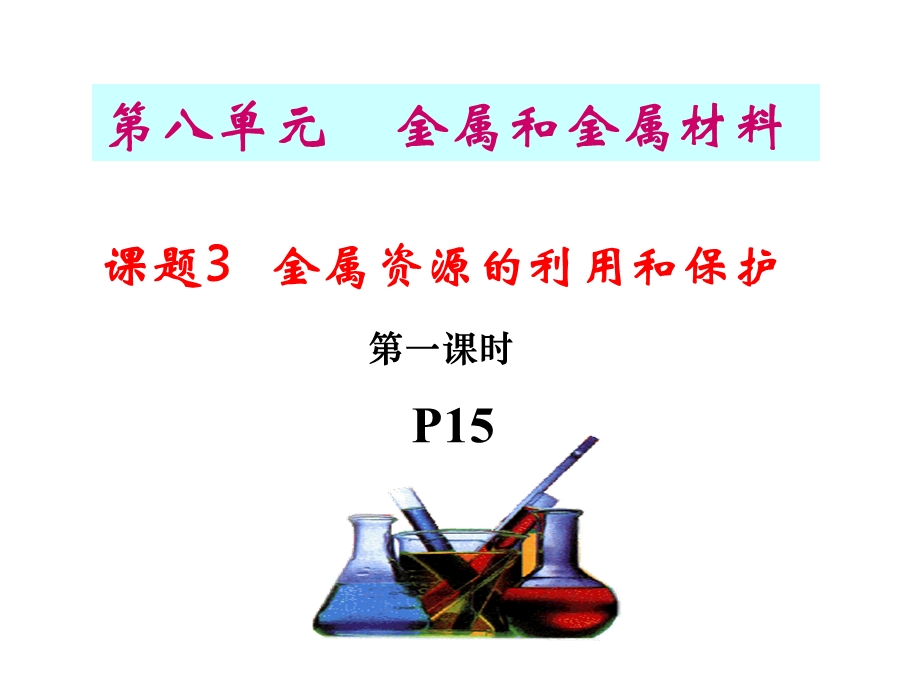 化学8.3金属和金属材料《课题3金属资源的利用和保护》ppt课件.ppt_第1页