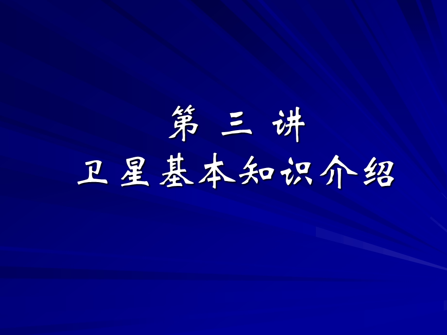 卫星基本知识介绍ppt课件.ppt_第1页