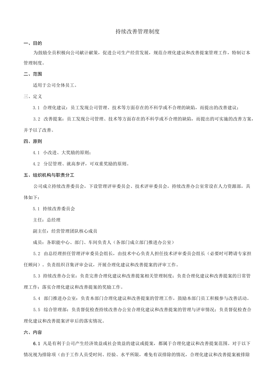 持续改善管理制度.docx_第1页