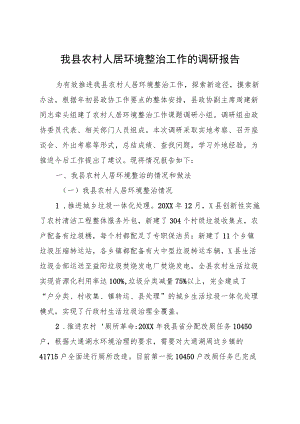 我县农村人居环境整治工作的调研报告.docx