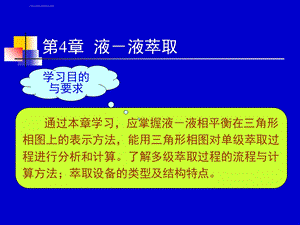 化工原理(下)第4章液液萃取ppt课件.ppt