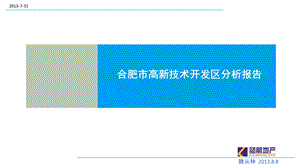 合肥高新技术开发区分析报告ppt课件.ppt