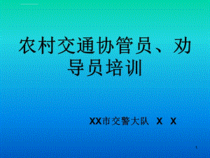 农村交通协管员、劝导员培训ppt课件.ppt