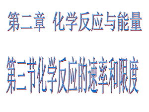 化学反应的速率和限度ppt课件.ppt