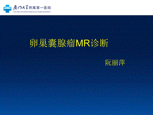 卵巢囊腺瘤MR诊断ppt课件.ppt