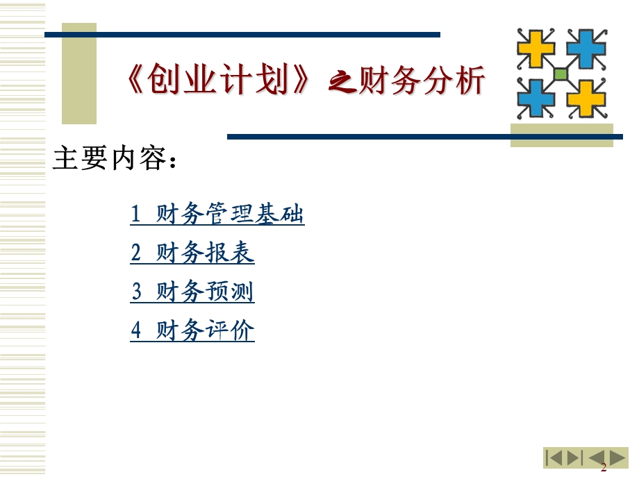 创业计划之财务分析(全)ppt课件.ppt_第2页