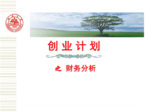 创业计划之财务分析(全)ppt课件.ppt