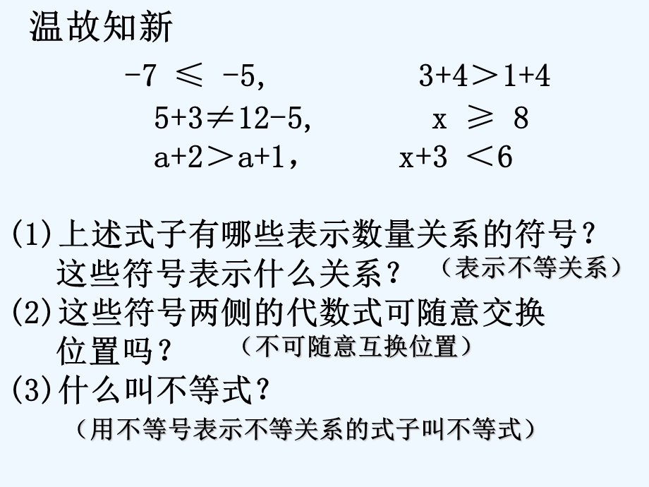 北师大版不等式的基本性质ppt课件.ppt_第1页