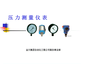 压力测量仪表ppt课件.ppt