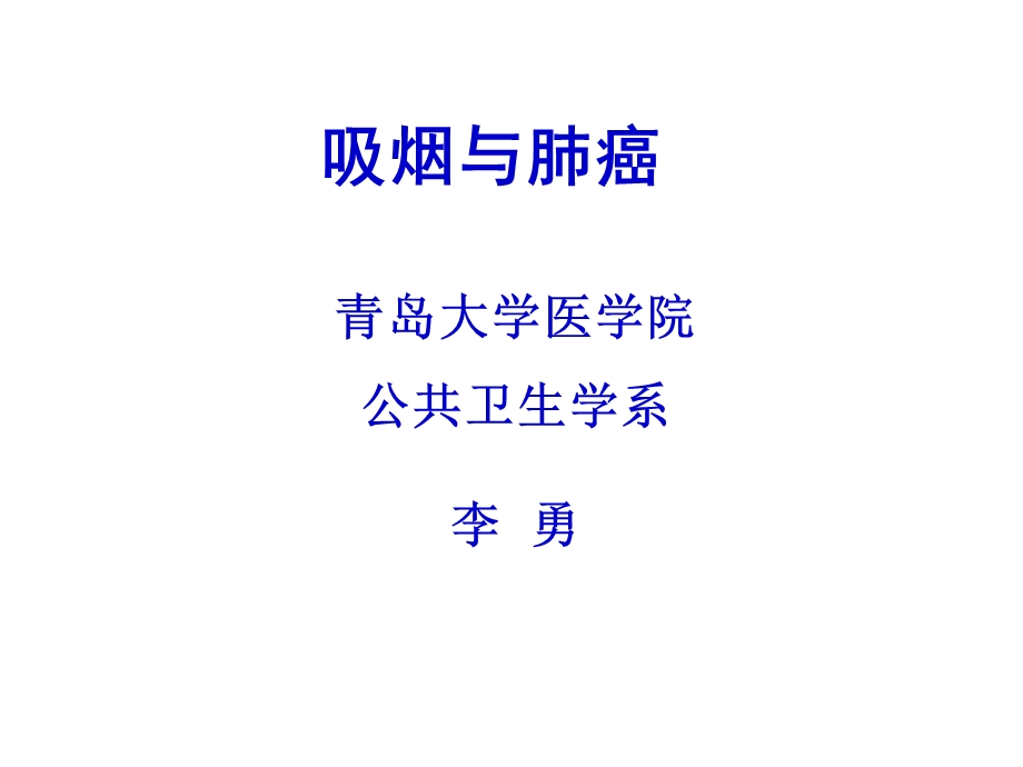 吸烟与肺癌ppt课件.ppt_第1页