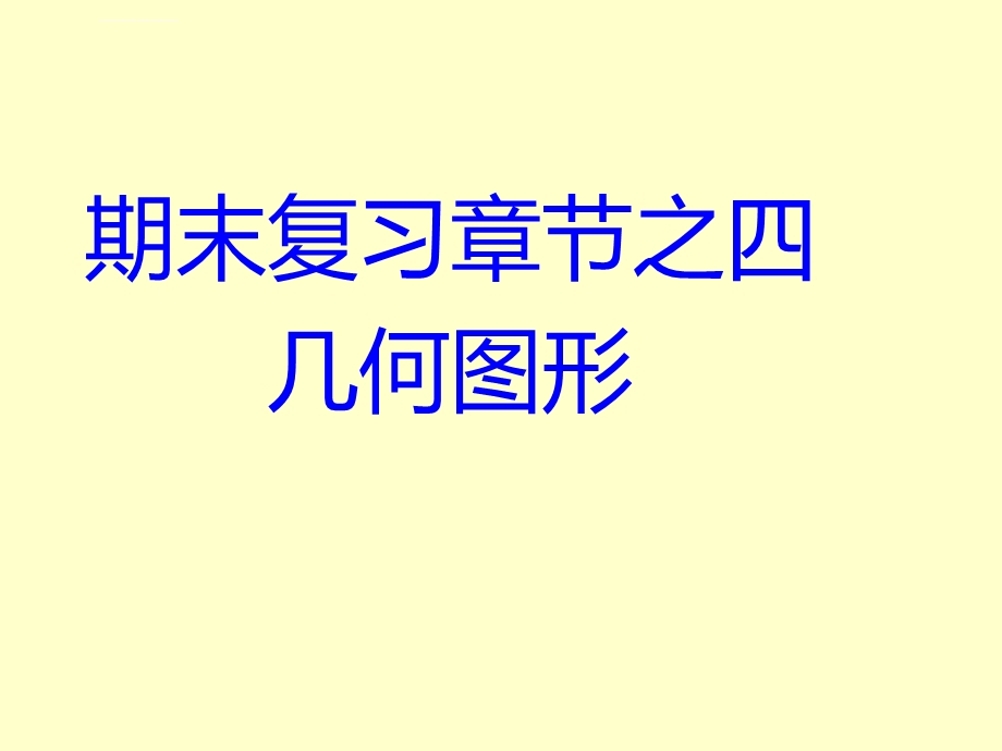 初一上数学期末复习之几何图形初步ppt课件.ppt_第1页