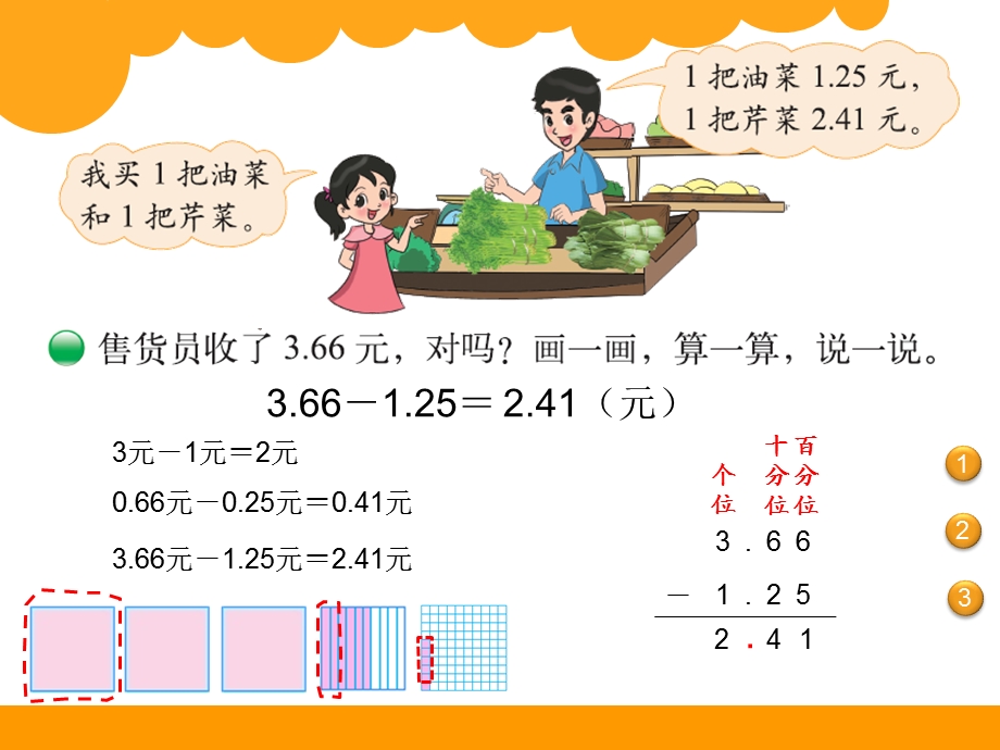 北师大版四年下册5买菜ppt课件.ppt_第3页