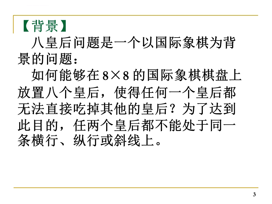 八皇后问题详细的解法ppt课件.ppt_第3页