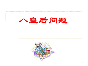 八皇后问题详细的解法ppt课件.ppt