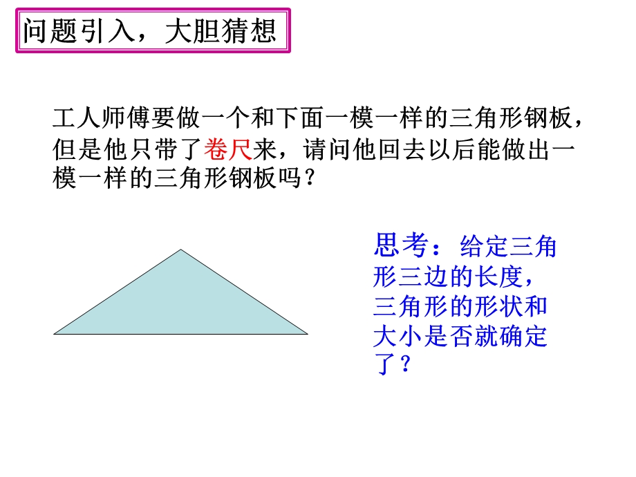 全等三角形判定3(SSS)公开课ppt课件.ppt_第3页