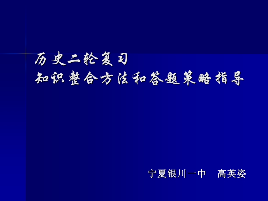 历史学科二轮后期复习策略ppt课件.ppt_第1页