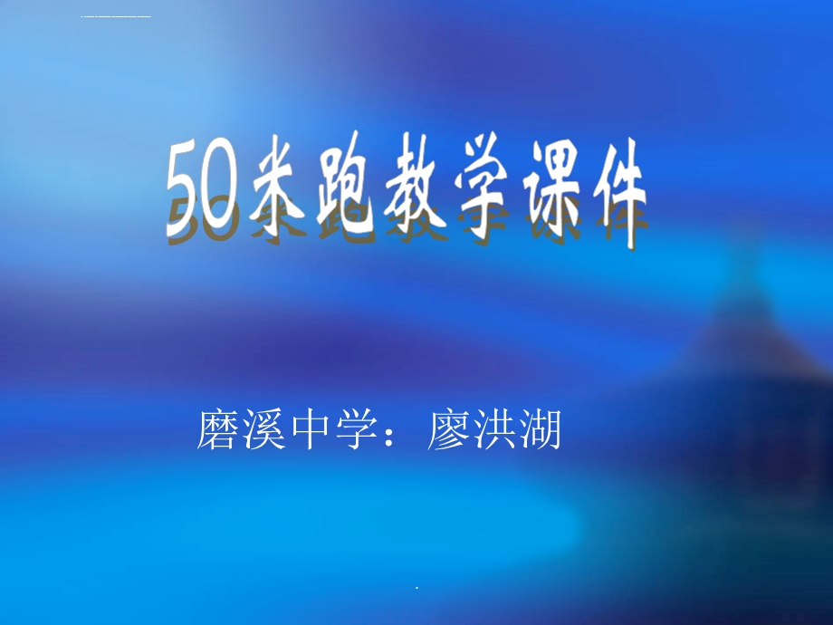 初中中考体育50米跑教学ppt课件.ppt_第1页