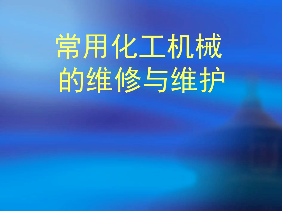 化工设备的维修与维护ppt课件.ppt_第1页