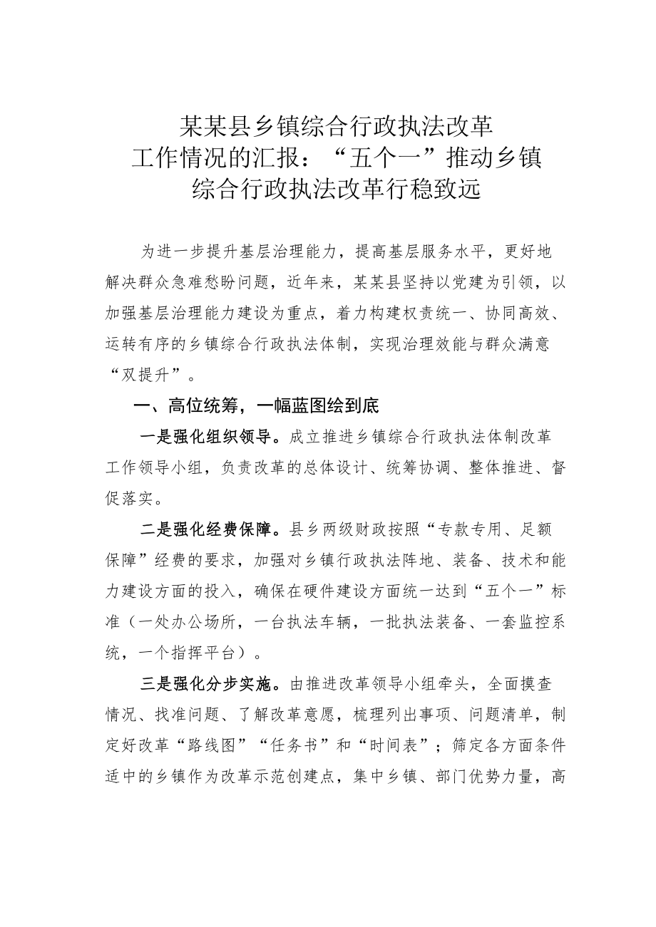 某某县乡镇综合行政执法改革工作情况的汇报：“五个一”推动乡镇综合行政执法改革行稳致远.docx_第1页