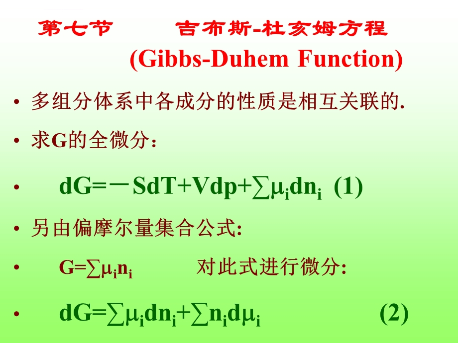 吉布斯杜亥姆方程非理想溶液ppt课件.ppt_第2页