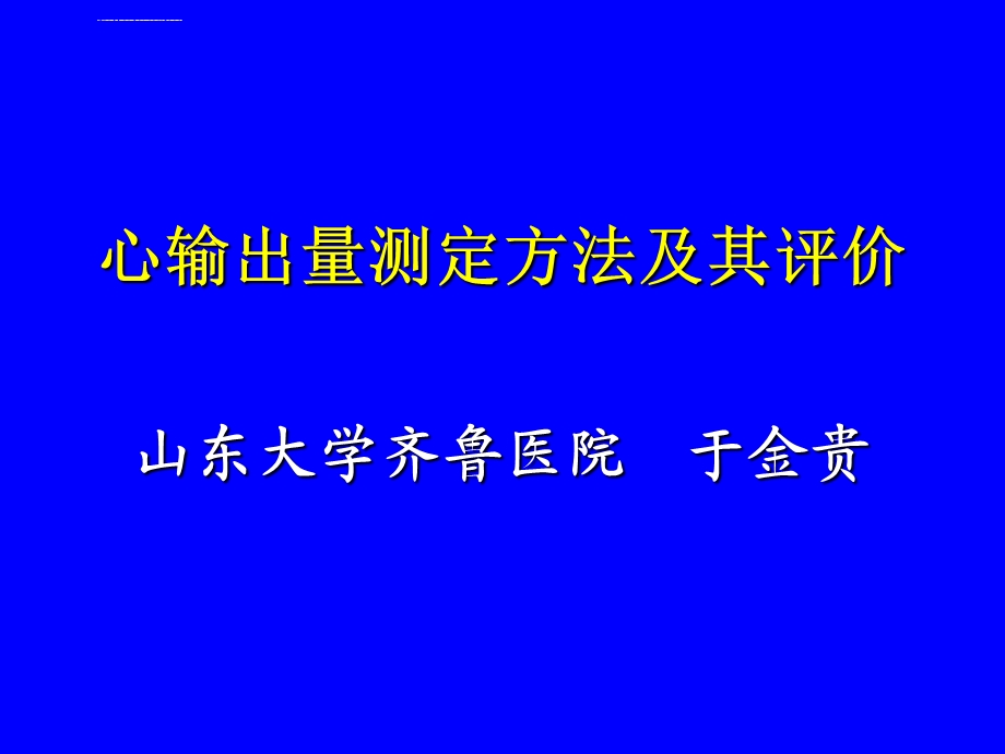 各种心输出量测定方法及其评价ppt课件.ppt_第1页