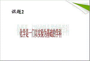 化学是一门以实验为基础的科学精品中学ppt课件.ppt