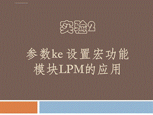 参数可设置宏功能模块lpm的应用ppt课件.ppt