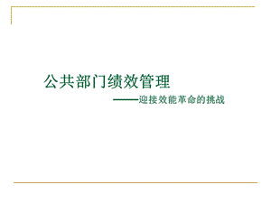 公共部门绩效管理ppt课件.ppt