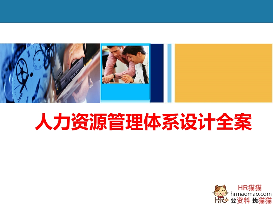 全套人力资源管理体系设计方案(极具指导性)HR猫猫ppt课件.ppt_第1页