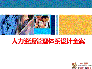 全套人力资源管理体系设计方案(极具指导性)HR猫猫ppt课件.ppt