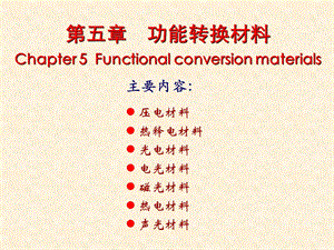 功能转换材料ppt课件.pptx