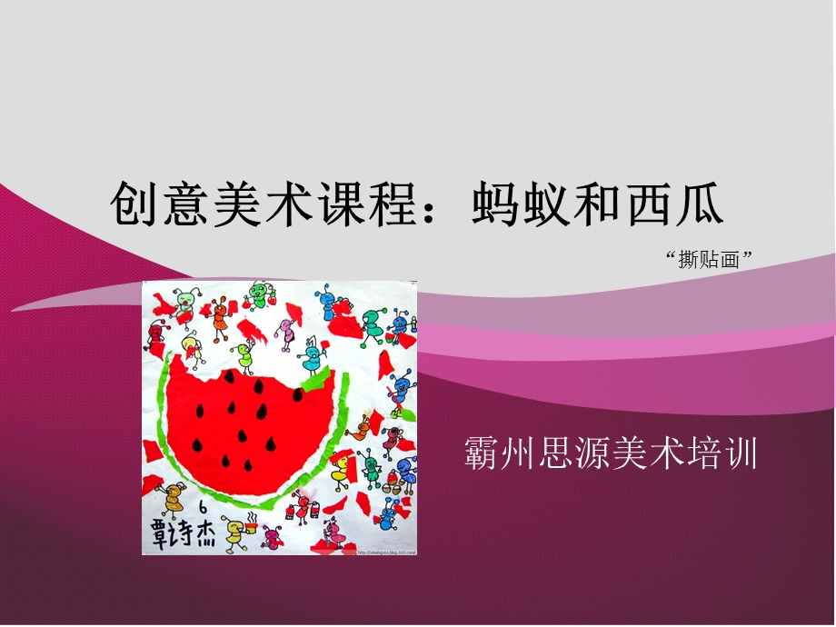 创意美术课程《蚂蚁和西瓜》ppt课件.ppt_第1页